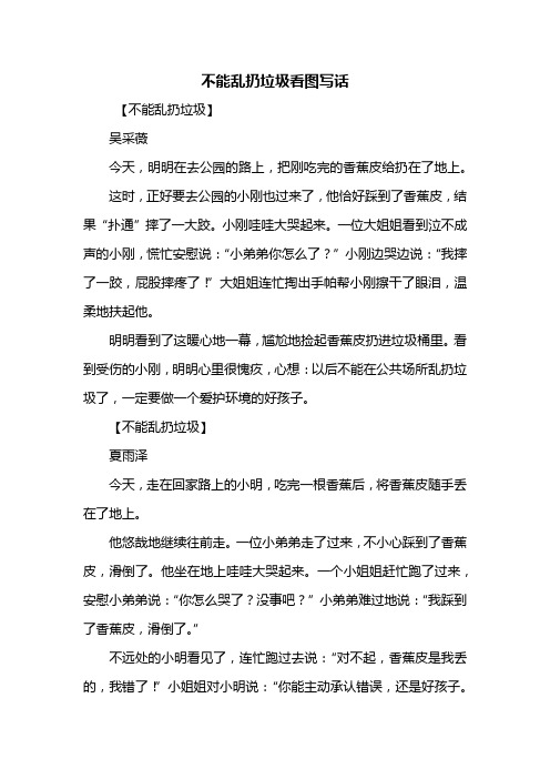 二年级作文：不能乱扔垃圾看图写话