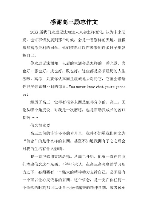 感谢高三励志作文