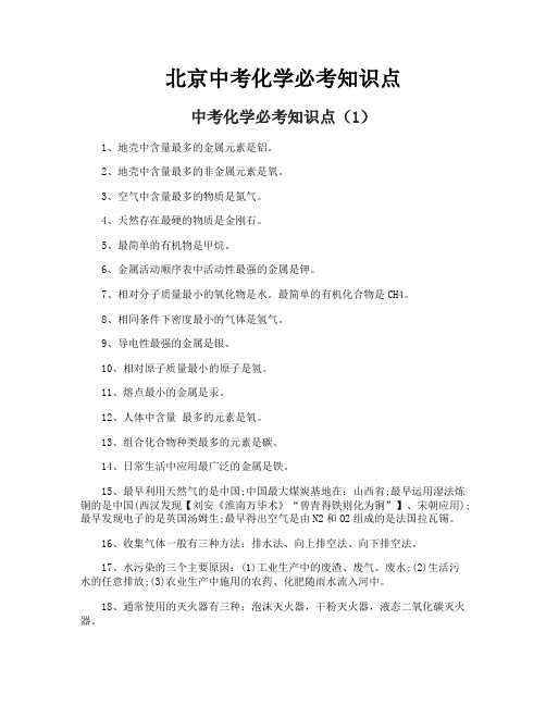 北京中考化学必考知识点