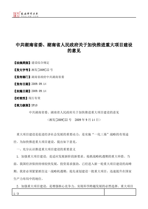 中共湖南省委、湖南省人民政府关于加快推进重大项目建设的意见