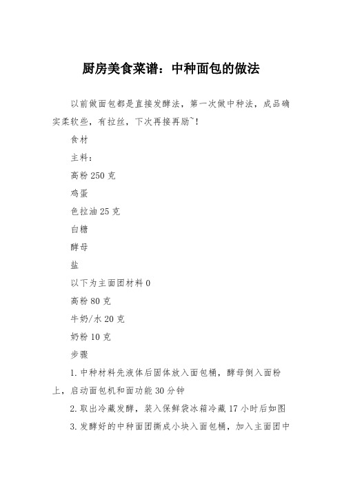 厨房美食菜谱：中种面包的做法