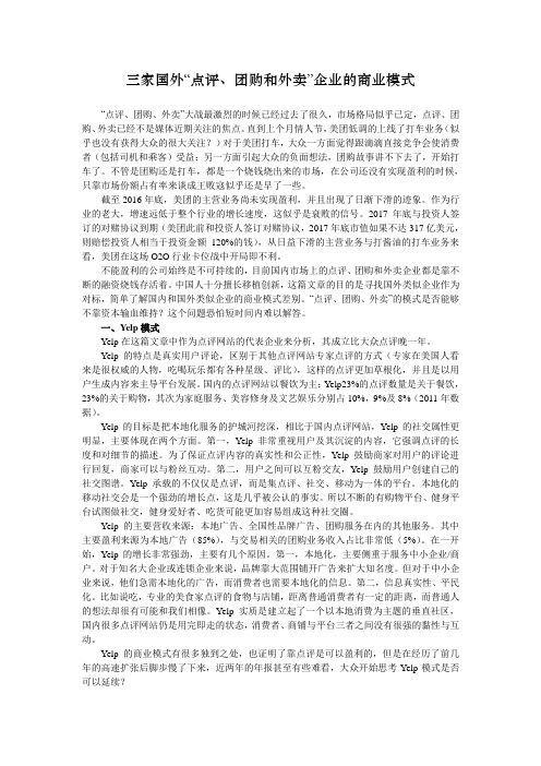 三家国外“点评、团购、外卖”企业的商业模式