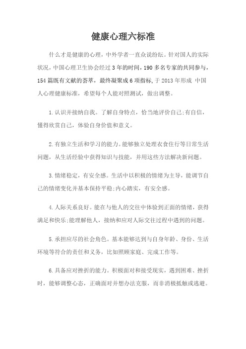 健康心理六标准