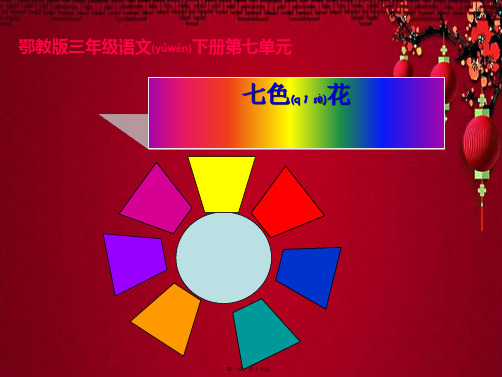 三年级语文下册 七色花2课件