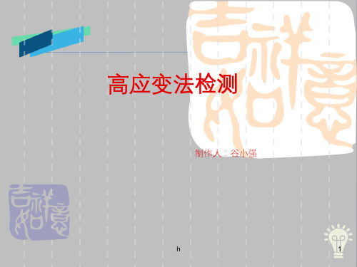 高应变法检测