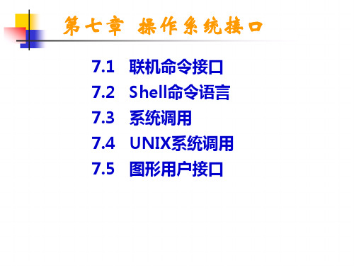 第七章 操作系统接口
