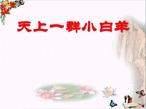冀教版语文一上《天上的小白羊》PPT教学课件4