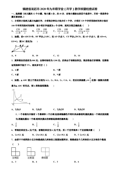 【附20套中考模拟试题】福建省龙岩市2020年九年级学业(升学)数学质量检查试卷含解析