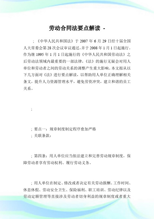 劳动合同法要点解读完整篇.doc
