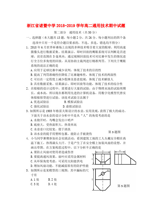 浙江省诸暨中学2018-2019学年高二通用技术期中试题