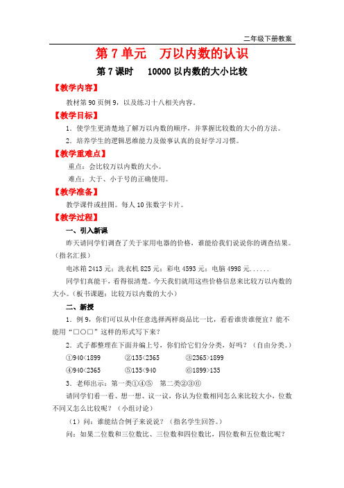 最新人教版二年级数学下册第7课时《10000以内数的大小比较》优质教案