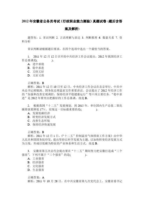 2012年安徽省公务员考试(行政职业能力测验)真题试卷(题后含答案及解析)