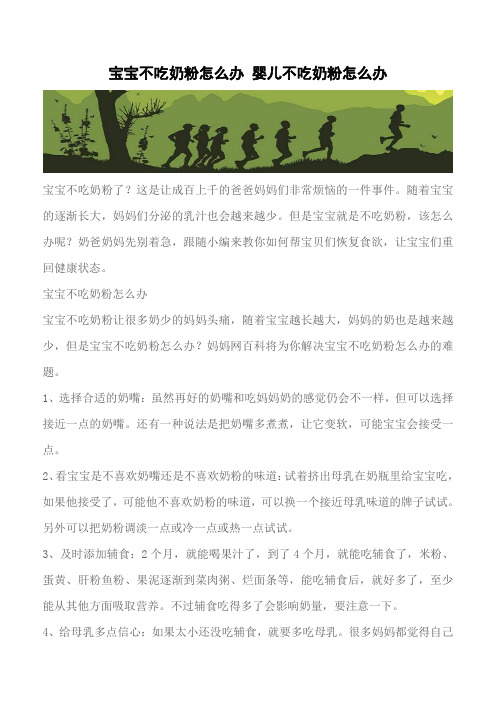 【推荐下载】宝宝不吃奶粉怎么办 婴儿不吃奶粉怎么办