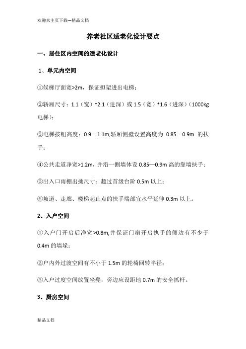 最新养老社区适老化设计要点