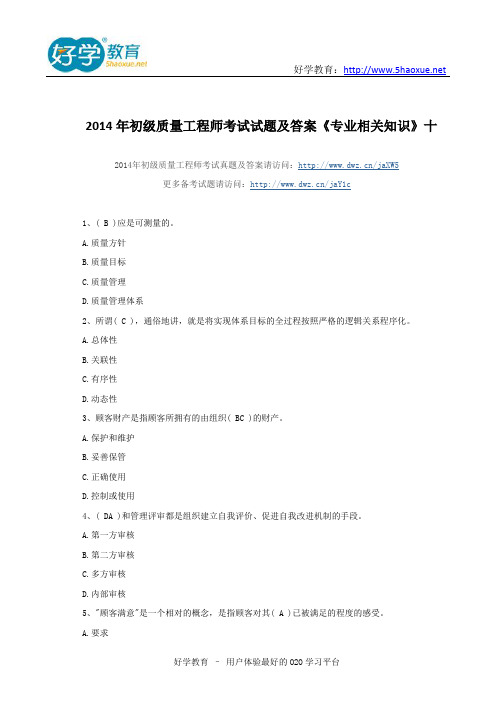 2014年初级质量工程师考试试题及答案《专业相关知识》十