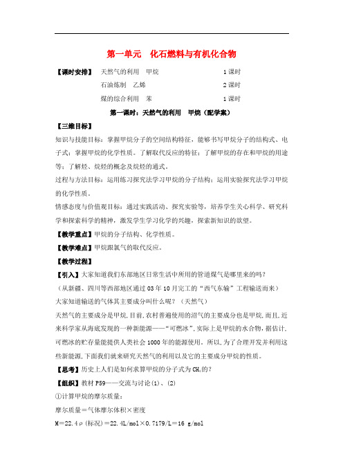 高中化学 专题三 第一单元《化石燃料与有机化合物》教案 苏教版必修2