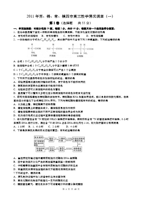2011年苏、锡、常、镇四市高三教学情况调查(一)