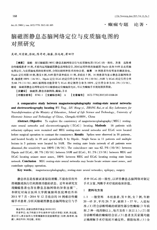 脑磁图静息态脑网络定位与皮质脑电图的对照研究