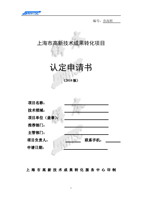 上海市高新技术成果转化项目认定申请书(2010版)