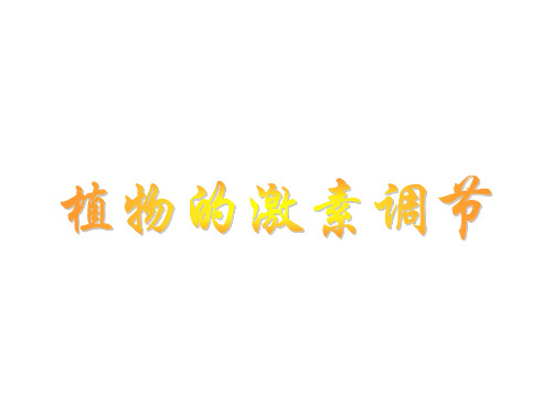 高一生物植物的激素调节1