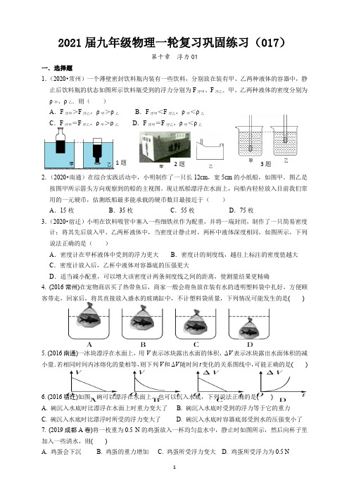 2021年中考物理一轮复习巩固练习---浮力 