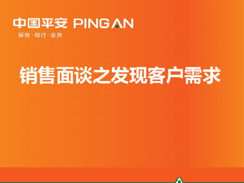 销售面谈之发现客户需求