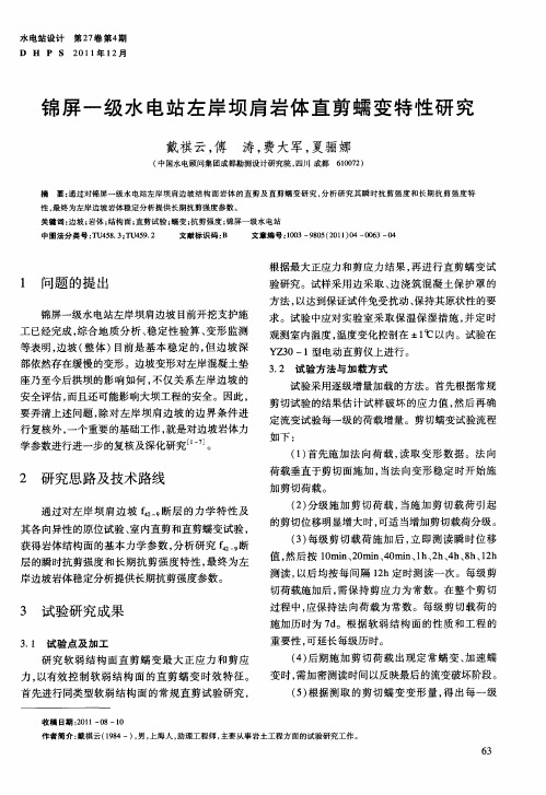 锦屏一级水电站左岸坝肩岩体直剪蠕变特性研究