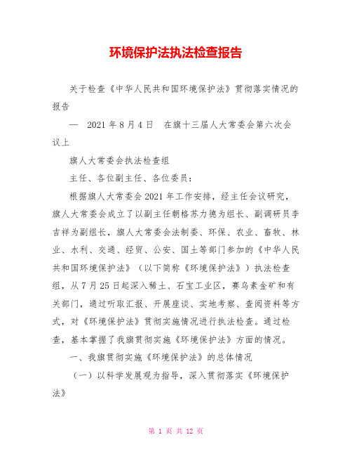 环境保护法执法检查报告