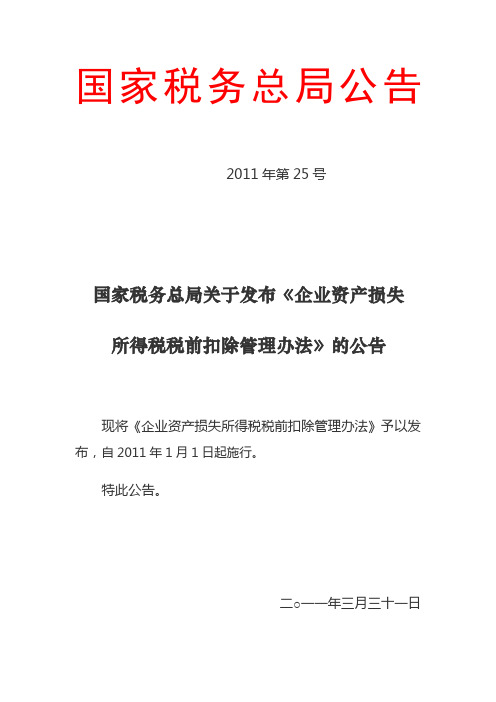 企业资产损失所得税税前扣除办法2011(25)号