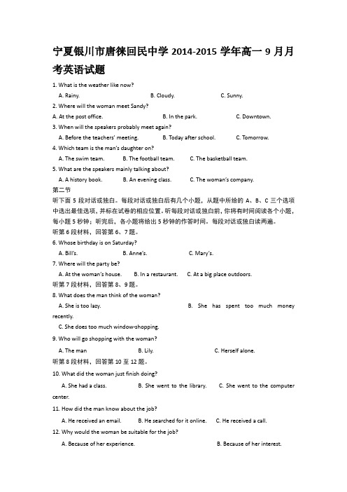试题精选_宁夏银川市唐徕回民中学2014-2015学年高一9月月考英语调研试卷_精校完美版