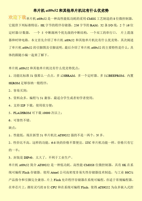 单片机at89s52和其他单片机比有什么优劣势