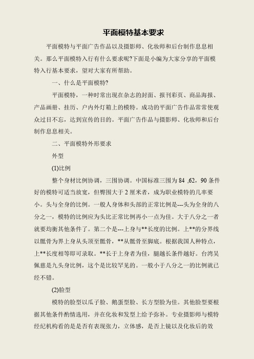 平面模特基本要求
