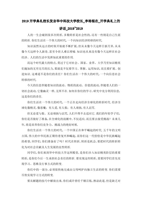 2019开学典礼校长发言 华中科技大学校长李培根在开学典礼上的讲话2019~2019 精品