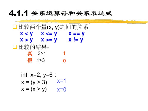 C语言程序设计基础分支结构程序设计PPT课件