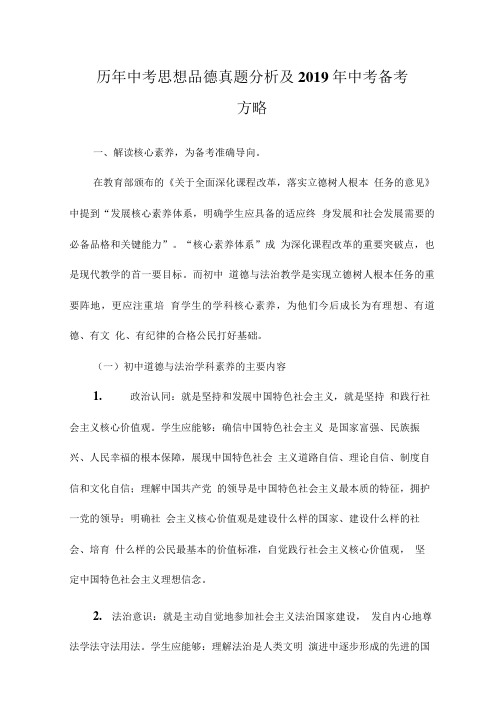 历年中考思想品德试题分析及2019年中考备考方略.doc