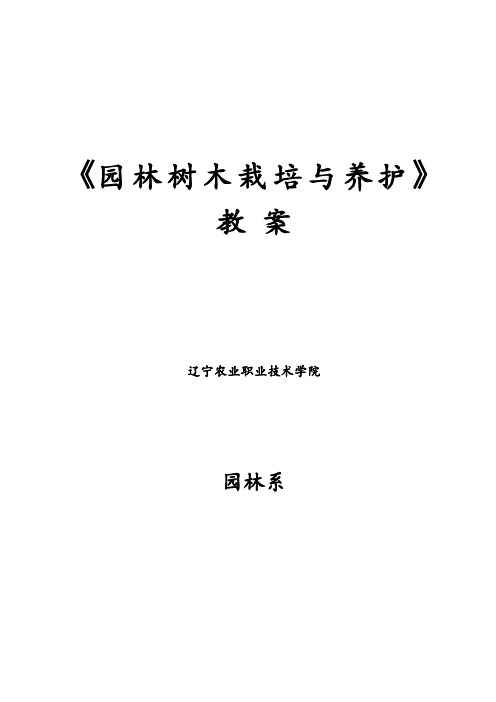 园林树木栽培与养护教案