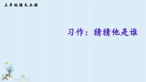 三年级上册语文课件-习作：猜猜他是谁人教(部编版) (共25张PPT)