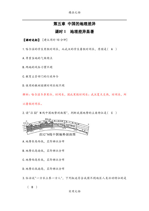 人教版八年级地理下册课时作业(教师版)(82页)
