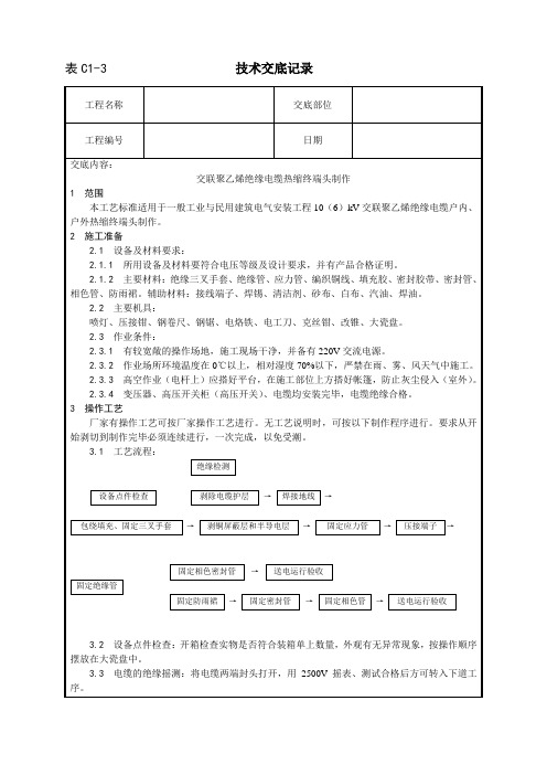 交联聚乙烯绝缘电缆热缩终端头制作工艺(技术交底)
