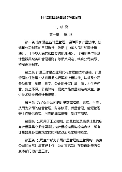 计量器具配备及管理制度