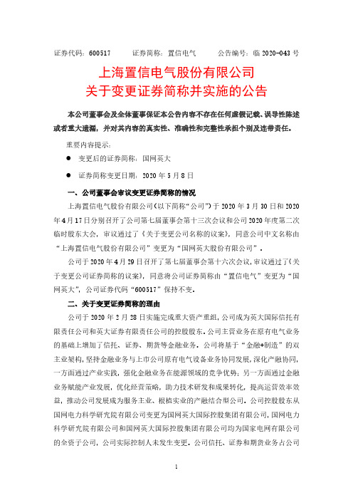 置信电气：关于变更证券简称并实施的公告