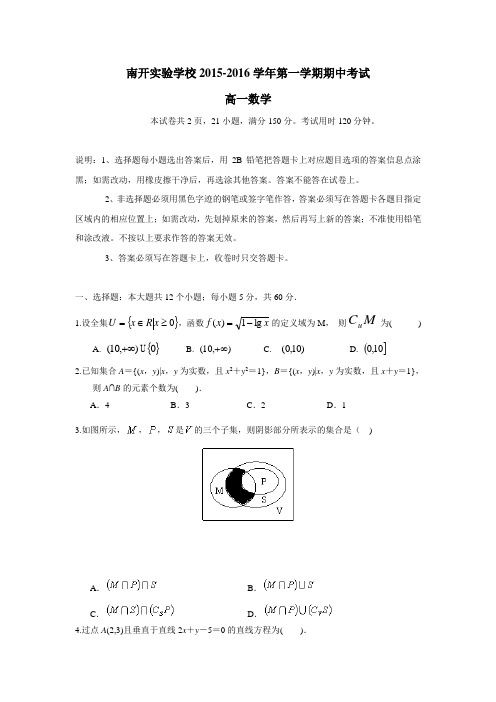 广东省东莞市南开实验学校15—16学年上学期高一期中考试数学试题(附答案) (1)