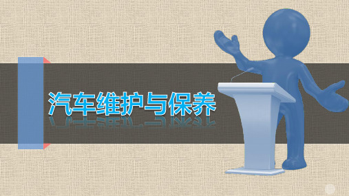汽车维护与保养项目五