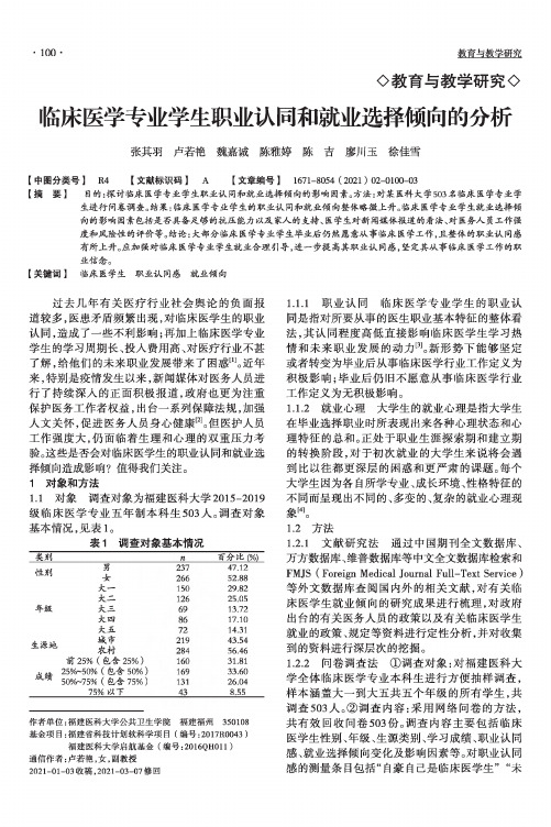 临床医学专业学生职业认同和就业选择倾向的分析