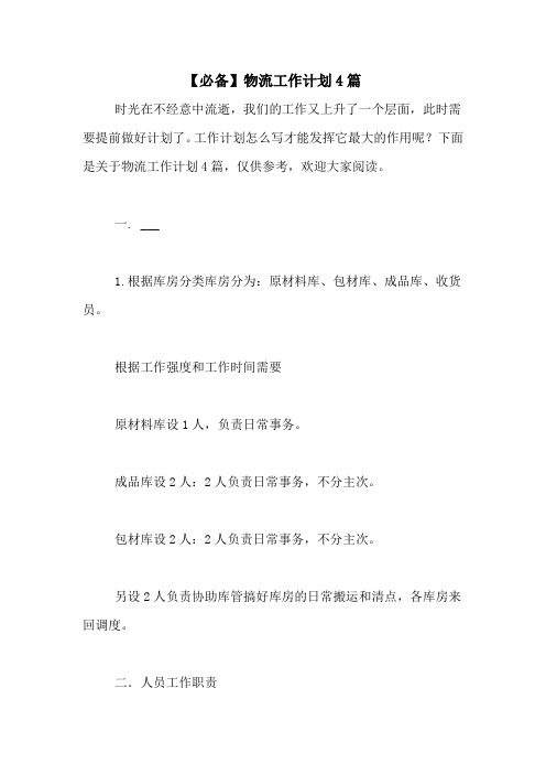 2021年【必备】物流工作计划4篇