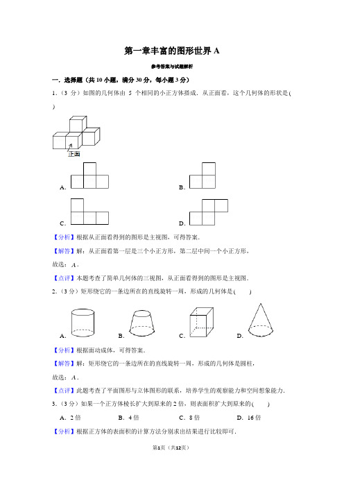七年级上第1章 丰富的图形世界A(基础)单元测试卷2021年北师大版数学(解析版)