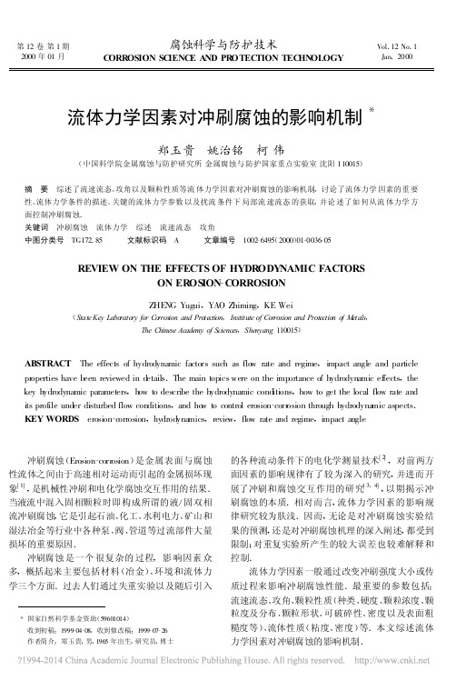 流体力学因素对冲刷腐蚀的影响机制_郑玉贵