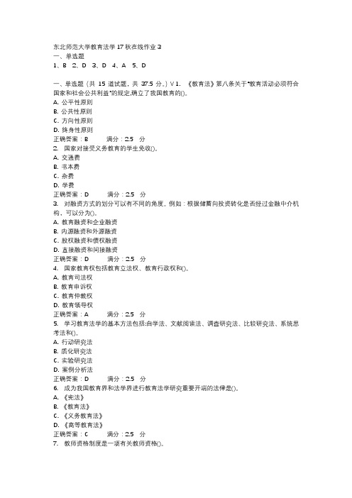 东北师范大学教育法学17秋在线作业3-2