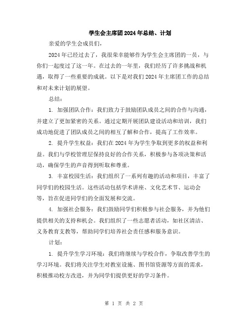 学生会主席团2024年总结、计划