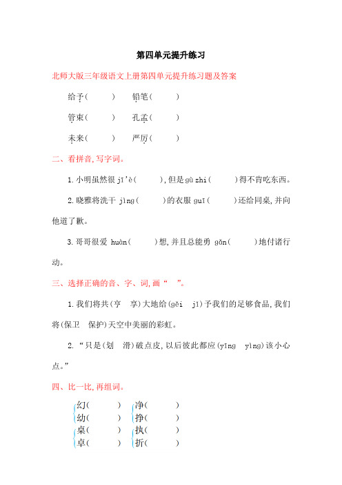 北师大版三年级语文上册第四单元提升练习题及答案
